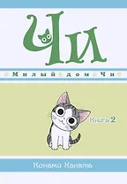 Милый дом Чи. Том 2 (Chi's Sweet Home). Манга