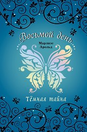 Тёмная тайна