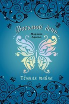 Тёмная тайна