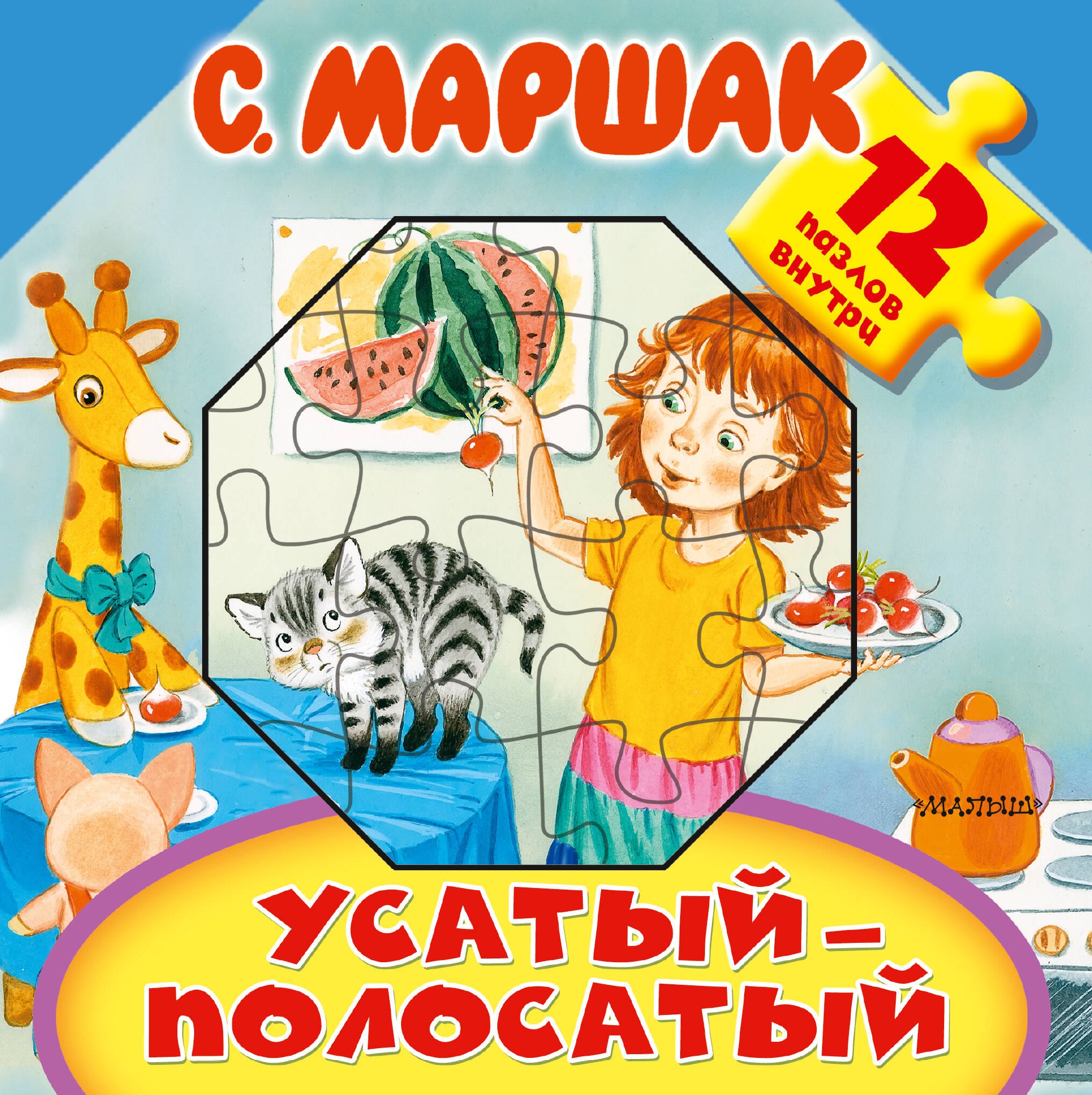 

Усатый-полосатый