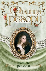 Земные радости