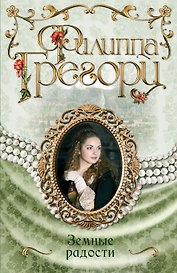 Земные радости