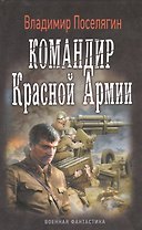 ВоенФантастика Поселягин Командир красной армии(ИДЛенинград)
