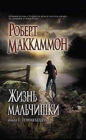 Жизнь мальчишки : кн. 1 : Темная бездна