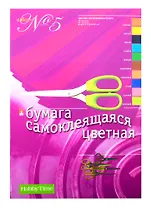 Бумага цветная 10цв 10л А4 самоклеящаяся, карт.папка