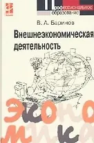 Внешнеэкономическая деятельность: Учебник