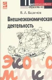 Внешнеэкономическая деятельность: Учебник
