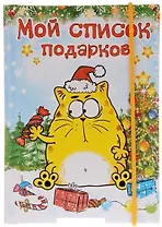 Блокнот для записей "Мой список подарков" 70 листов 683680 (Сима-ленд)