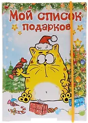 Блокнот для записей "Мой список подарков" 70 листов 683680 (Сима-ленд)