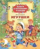 Игрушки: стихи