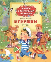 Игрушки: стихи