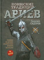 Воинские традиции ариев (+DVD) Сидоров