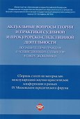 Актуальные вопросы теории и практики судебной и прокурорско-следственной деятельности … - 0