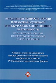 Актуальные вопросы теории и практики судебной и прокурорско-следственной деятельности …