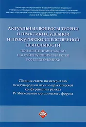 Актуальные вопросы теории и практики судебной и прокурорско-следственной деятельности …