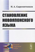 Становление новояпонского языка - 0