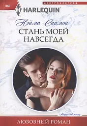 Стань моей навсегда