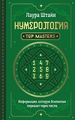 Нумерология. Top Masters. Информация, которую Вселенная передает через числа - 0