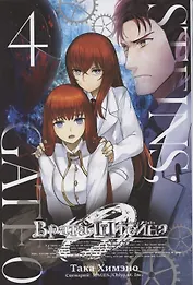 Врата Штейна 0. Том 4 (Steins Gate). Манга