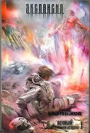 Вечный. Восставший из пепла : [фантаст. роман]