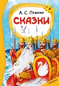 Сказки. А. С. Пушкин - 0