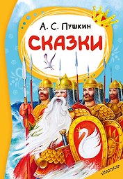 Сказки. А. С. Пушкин