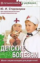 Детские болезни. Мини-энциклопедия для родителей