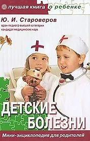 Детские болезни. Мини-энциклопедия для родителей
