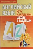 Английский язык. Курс начальной школы в таблицах - 0