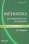 Математика для медицинских колледжей / 3-е изд. - 2