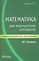Математика для медицинских колледжей / 3-е изд. - 2