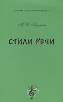 Стили речи. Учебное пособие по русскому языку и культуре речи для бакалавров