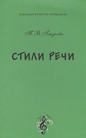 Стили речи. Учебное пособие по русскому языку и культуре речи для бакалавров