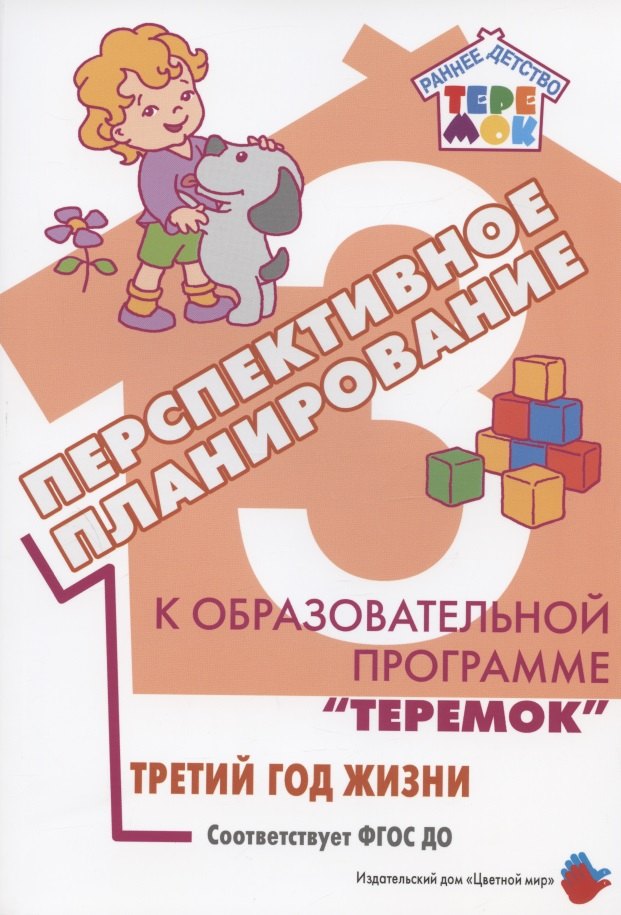 

Перспективное планирование к образовательной программе "Теремок". Третий год жизни