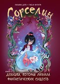 Сорселин. Книга 2: Девушка, которая любила фантастических существ - 0
