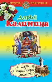 Дело гангстера боится: роман