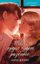Твое сердце будет разбито