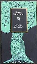 Страна на вырост (Заочный диалог Н.Ф. Федорова и М.К. Мамардашвили об отечественной антропологической ситуации)