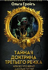 Тайная доктрина Третьего Рейха или во что верил Адольф Гитлер