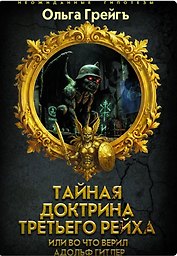 Тайная доктрина Третьего Рейха или во что верил Адольф Гитлер