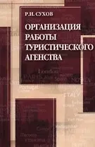 Организация работы туристического агенства