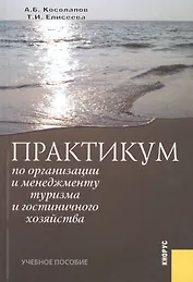Практикум по организации и менеджменту туризма и гостиничного хозяйства : учебное пособие / 5-е изд., стер