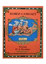 Ковер-самолет. Рисунки И.Я. Билибина