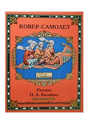 Ковер-самолет. Рисунки И.Я. Билибина