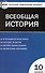 Всеобщая история: с древнейших времен до конца ХIX века. 10 класс - 0