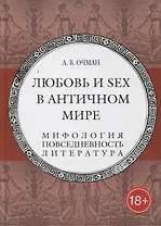 Любовь и sex в античном мире. Мифология, повседневность, литература
