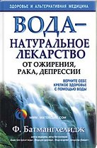 Вода - натуральное лекарство от ожирения,рака,депрессии