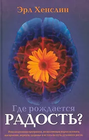 Где рождается радость?    (Революционная программа, позволяющая нормализовать настроение, вернуть зд
