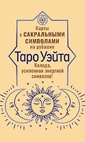 Таро Уэйта. Карты с сакральными символами на рубашке