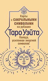 Таро Уэйта. Карты с сакральными символами на рубашке